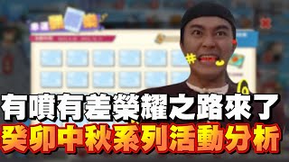 【灌籃高手】有噴有差榮耀之路更新啦｜癸卯中秋系列活動分析｜堯哥YaoBro