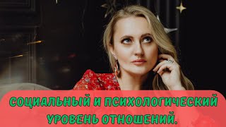 Социальный и психологический уровень отношений.