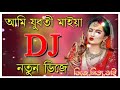 আমি যুবতী মাইয়া ডিজে গান । ami juboti maiya dj gan । purulia song । dj gan । purulia dj gan । dj