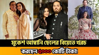 মুকেশ আম্বানি ছেলের বিয়েতে খরচ করছেন ৫০০০ কোটি টাকা!