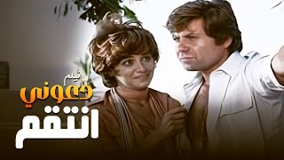 الغضب يتكلم! 🔫⚖️ فيلم دعوني انتقم بطولة حسين فهمي و مديحة كامل كامل | HD 🔥😱🎬