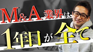 【M＆A業界は１年目が全て】M＆A業界で1年目にする事