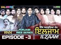 ਇਲਜਾਮ | ILZAAM (EPISODE 3) MR MRS DEVGAN | AMAR DEVGAN | MINDO | PUNJABI WEB SERIES  @gurtoy