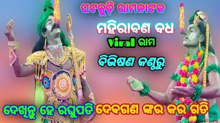 ଘଟକୁଡ଼ି ରାମନାଟକ//ବିଭିଷଣ ର ଜଲବା//Viral ରାମ// ମହିରାବଣ ବଧ//Con.63704 49791