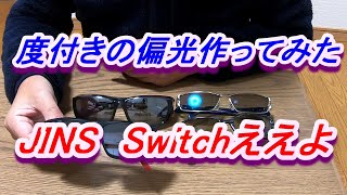 度付きの偏光作ってみた　JINS Switchええよ