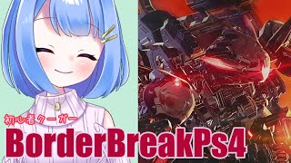 【BBPS4 ボーダーブレイク】【BORDER BREAK】初心者 カジュアルかランク #25