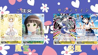 【魅沁】ご注文(風宝)VS ラブライブ!サンシャイン(炎風)　対戦動画　第84回【#ヴァイスシュヴァルツ】