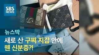 새로 산 구찌 지갑 안에  다른 사람의 신분증이?! / SBS / 뉴스딱