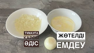 ТҰМАУҒА ҚАРСЫ халық емі.Жөтелді үй жағдайында емдеу жолдары.