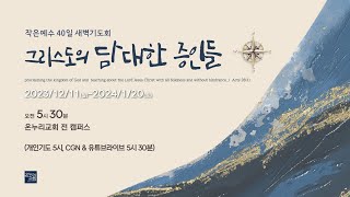 [예배전체│2023-2024 새벽기도회│25일차] 풍랑을 넘어서는 삶 (마태복음 14:22-34)│김승수 목사│2024.01.04