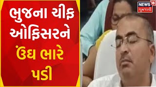 Bhuj News : ચીફ ઓફિસરને ઉંઘ ભારે પડી | Chief Officer | CM Bhupendra Patel | Gujarati Samachar