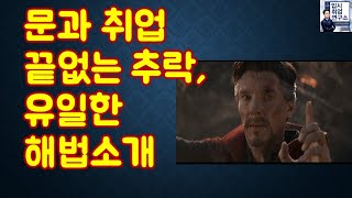 추락하는 문과취준생, 유일한 해법은