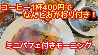 コーヒー1杯400円でお代わりコーヒー付き！ミニパフェモーニング