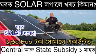 ১,৩০,৮০০টকা Central আৰু State Subsidy ১মাহত সোমালে একাউন্টত।Pradhan Mantri Surya Ghar #rooftopsolar