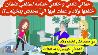 قصه حقيقه|حماتي ذلتني و خلتني خدامه لسلفتي علشان خلفتها ولاد و عملت فيها محدش يتخيله|حكايات عربيه