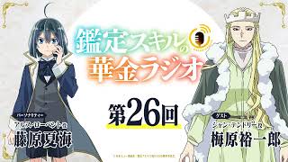 第26回「鑑定スキルの華金ラジオ」