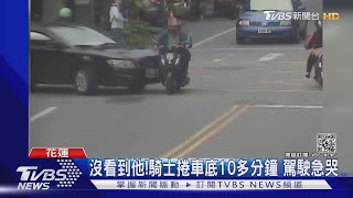 沒看到他!騎士捲車底10多分鐘 駕駛急哭｜TVBS新聞