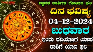 ದಿನ ಭವಿಷ್ಯ | 04-12-2024 | ಬುಧವಾರ ದ್ವಾದಶ ರಾಶಿಗಳ ಗೋಚರ ಫಲ | ಇಂದು ರವಿಯೋಗ ಯಾವ ರಾಶಿಗೆ ಯಾವ ಫಲ | Astrology