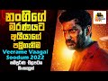 නංගිගේ මරණයට අයියාගේ පලිගැනීම | Veerame Vaagai Soodum Movie Explained In Sinhala | Sinhalen Baiscope