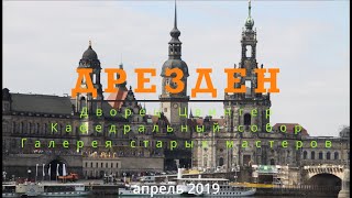 Дрезден.  Дворец Цвингер.  Кафедральный дворец.  Галерея старых мастеров.   апрель 2019