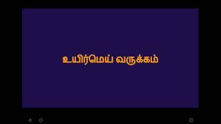 ஆத்திச்சூடி - உயிர்மெய் வருக்கம் / Aathichudi - Uyirmei varukkam