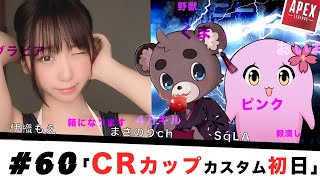 【APEX CRカップ】カスタム初日だ〜〜〜🌸 #60【#ﾓｴｰ】