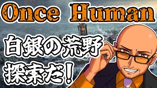 [Once Human] ＃６　白銀の荒野探索探索～！！！！！【VMAFIA ノジクロ】