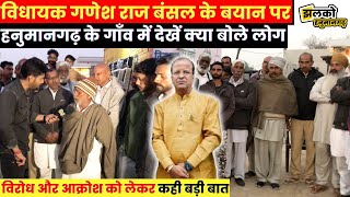 Hanumangarh के Munda गाँव की ground report में Ganesh Raj Bansal के लिए देखें क्या बोल गए लोग