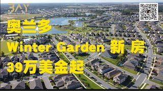 美国 佛罗里达州 奥兰多 Winter Garden 地产 房产 投资 water leigh Bellmore Jessie 聊房产