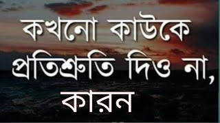 কখনো কাউকে প্রতিশ্রুতি দিও না  powerful heart touching motivational video      কথাগুলো শুনে যাও  JR