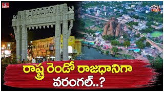 రాష్ట్ర రెండో రాజధానిగా వరంగల్..? | CM Revanth Reddy Warangal Tour | | Jordar Varthalu | hmtv