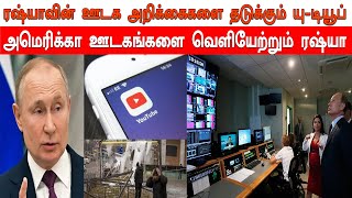 ரஷ்யாவை குறிவைத்த யூ டியூப் | அமெரிக்காவிற்கு ரஷ்யா மீண்டும் எச்சரிக்கை | ஒரு நிமிஷம் ஒரு விஷயம்