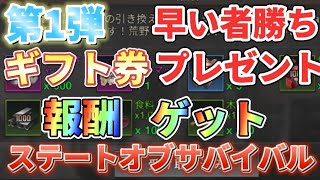 【報酬①】早い者勝ち！ライバルに差をつけろ！ギフトコード公開【ステートオブサバイバル】