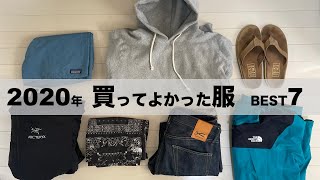 【2020年】本当に買って良かった服 BEST7！