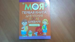 Моя первая книга для чтения после букваря / сост.О.И.Тиринова