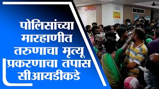 Nagpur | नागपुरात पोलिसांच्या मारहाणीत तरुणाचा मृत्यू प्रकरणाचा तपास सीआयडीकडे -tv9