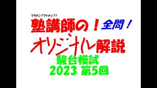 2023 駿台模試 第5回 全問解説