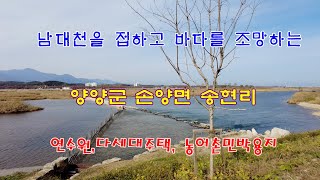 남대천을 접하고 바다를 조망하는 양양군 손양면 송현리의 연수원,카페,다세대주택,농어촌민박용지