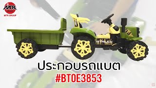 BT วิธีประกอบรถแบตเตอรี่  BTOE3853 #ของเล่น #MTRgroup #MTRgroupThailand