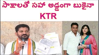TPCC Revanth Reddy UNBELIEVABLE Comments On Minister KTR Wife Shailima # 2day 2morrow