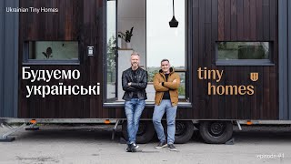 Ми вирішили побудувати український tiny house (Ukrainian Tiny Homes first story)