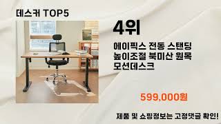 2025년 데스커 추천 TOP5