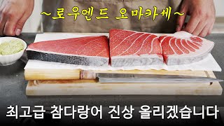 최고급 참치로 아내에게 해주는 7가지  요리 #오마카세 #참치