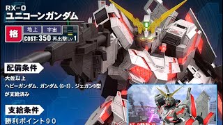 【戦場の絆】精鋭対決ユニコーン