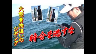 【海釣り情報】大型青物は時合で釣れる！