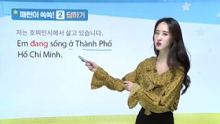 하이Hay 베트남어 첫걸음 5과