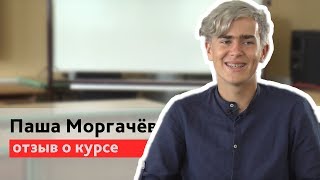 Паша Моргачёв о курсе \