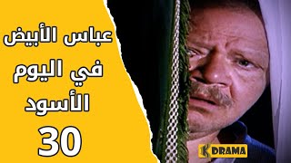 مسلسل عباس الأبيض في اليوم الأسود الحلقة 30 كاملة