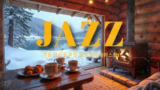 겨울 감성을 채우는 따뜻한 재즈 플레이리스트, 차가운 겨울에 마음을 녹여줄 음악 ☃️❤️ | Winter Jazz ❄️