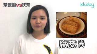 KKday【港澳超級攻略】廣東話教學（茶餐廳v.s港式飲茶 ）